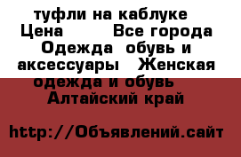 туфли на каблуке › Цена ­ 67 - Все города Одежда, обувь и аксессуары » Женская одежда и обувь   . Алтайский край